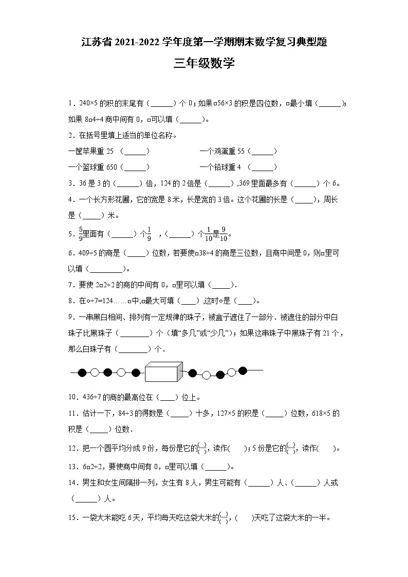 江苏省2021-2022学年度三年级数学第一学期期末复习典型题【试题+答案】苏教版第1页