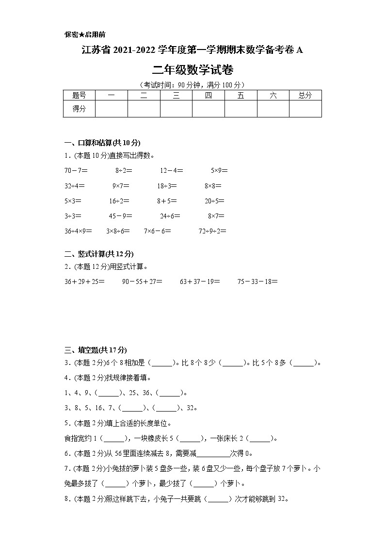 江苏省2021-2022学年度二年级第一学期期末数学备考卷A(试卷+答案】苏教版第1页