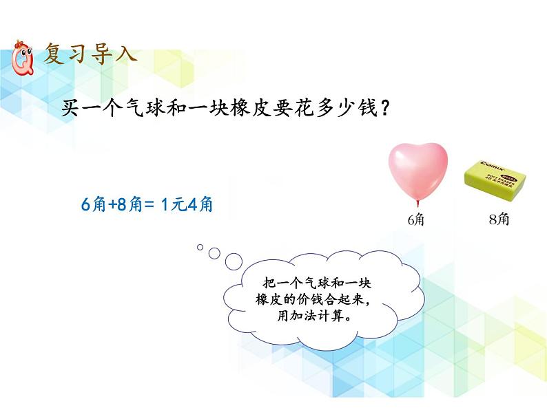 一年级下册数学课件- 三 认识人民币 复习课件|北京版 (共16张PPT)第2页
