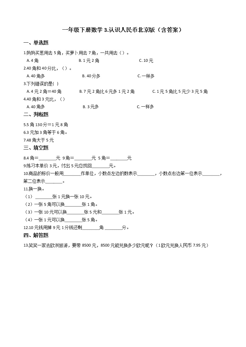 一年级下册数学-3.认识人民币 同步练习（含答案）01