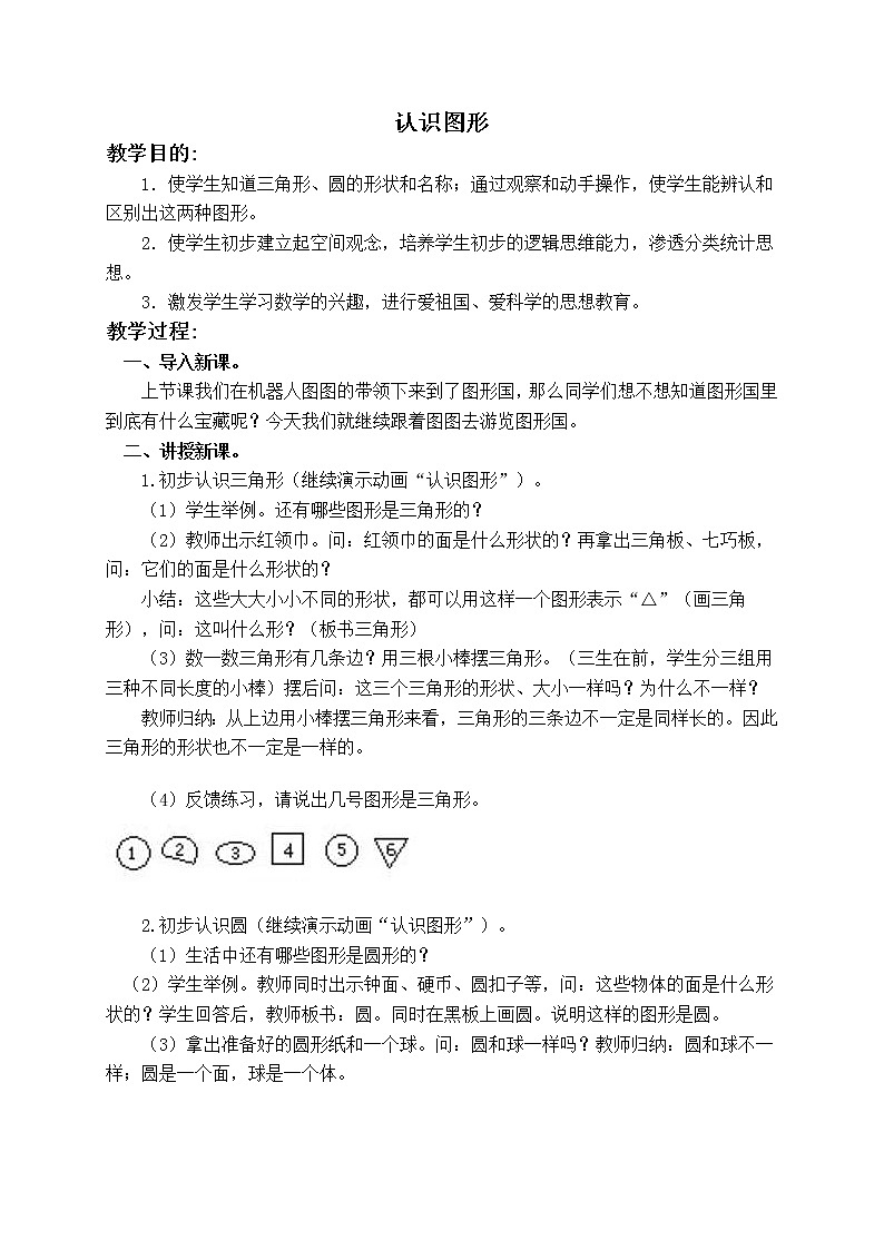 一年级下册数学-5 认识图形教案01