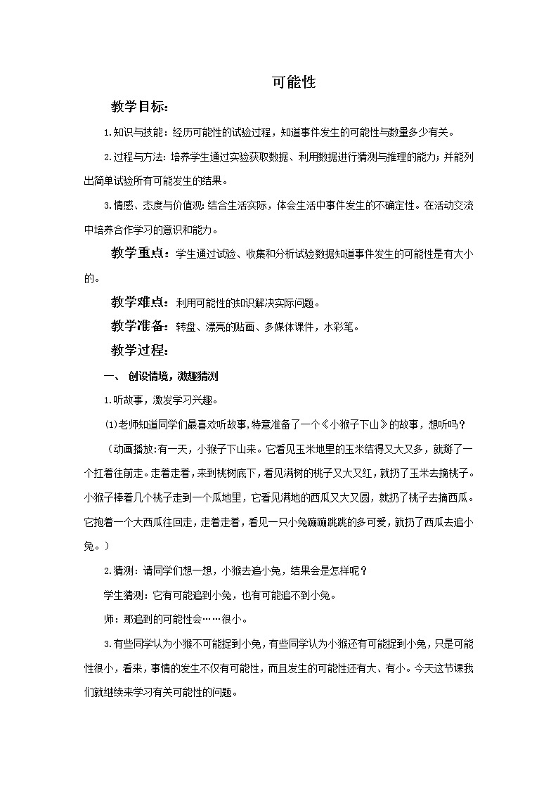 (北京版)一年级数学下册  统计和可能性教案课件PPT第1页