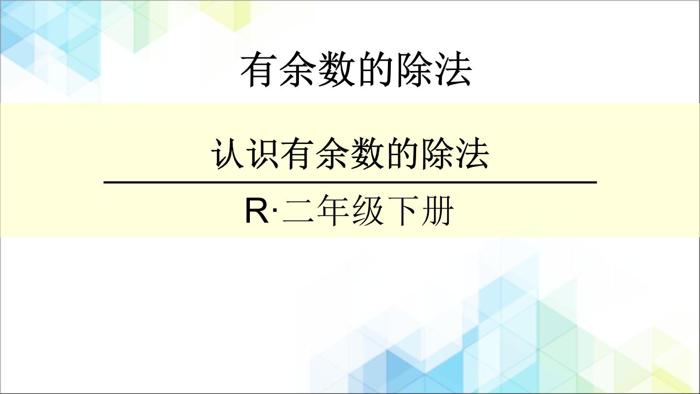 北京版数学二年级下册课件PPT+数学教案+练习
