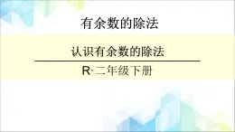 二年级下册数学课件－1.1有余数的除法