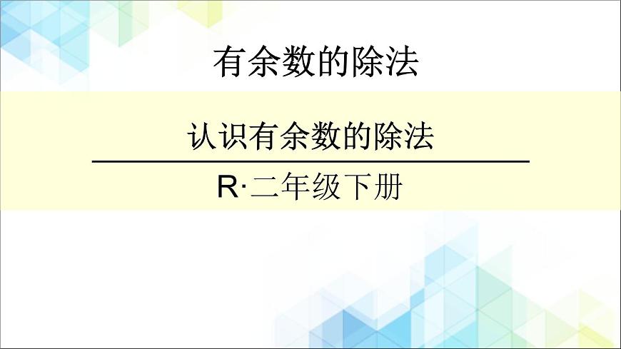 二年級下冊數(shù)學課件－1.1《有余數(shù)的除法》 ｜北京版         (共19張PPT)第1頁