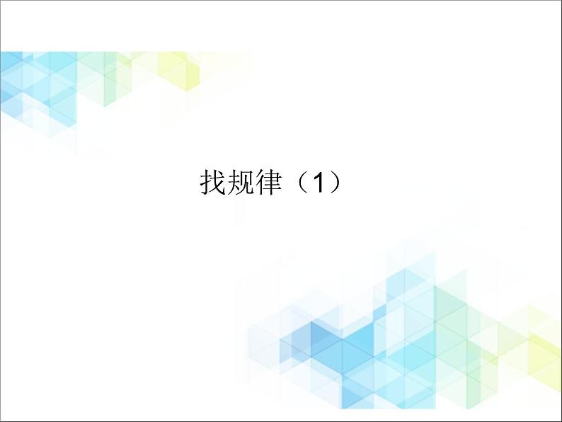 二年级下册数学课件-1.2探索规律 |北京版 (共9张PPT)第1页