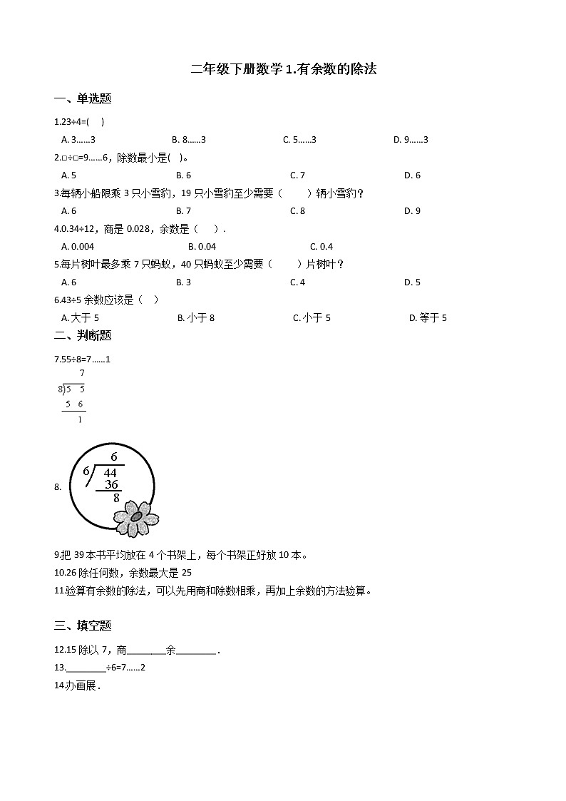 二年级下册数学练习1.有余数的除法(含答案)01