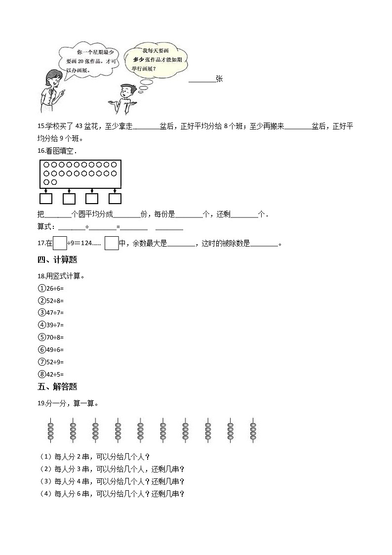 二年级下册数学练习1.有余数的除法(含答案)02