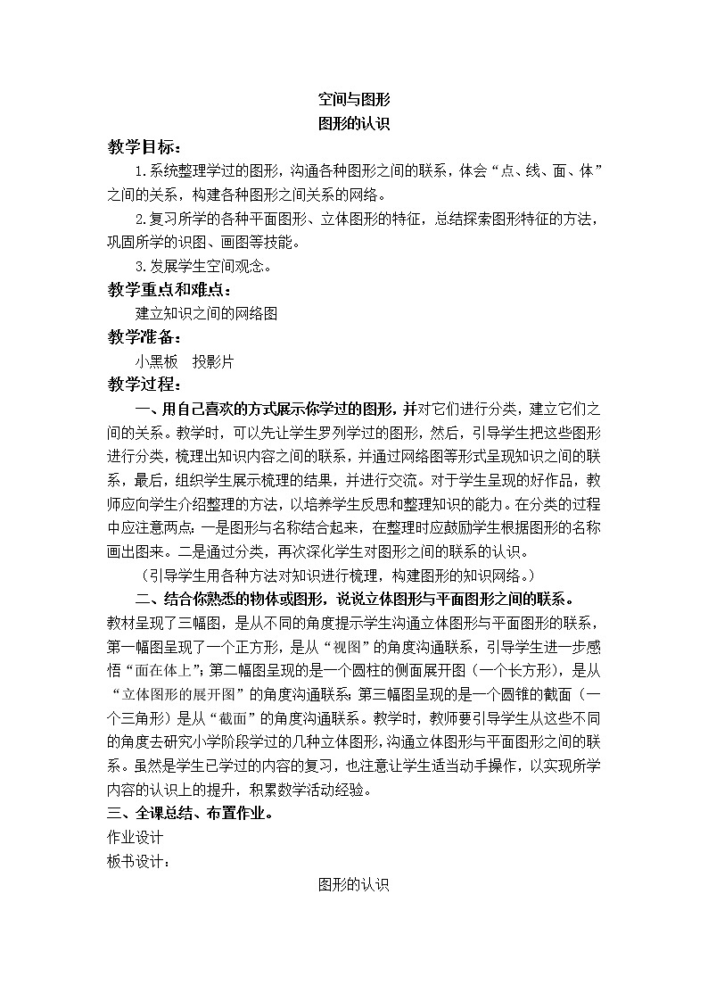 二年级数学下册教案 空间与图形 图形的认识01