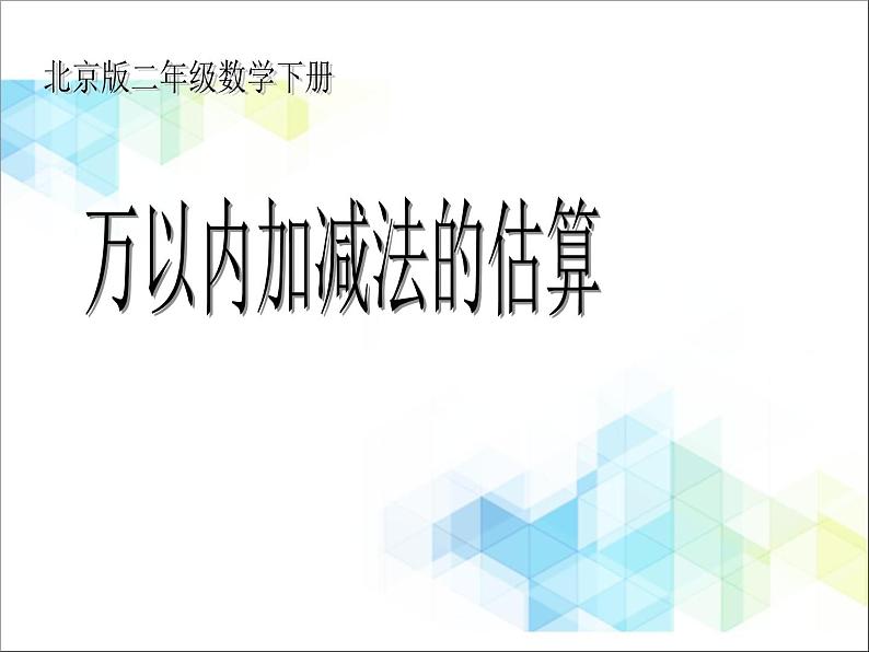 二年级下册数学课件-5.3简单的加、减法估算01