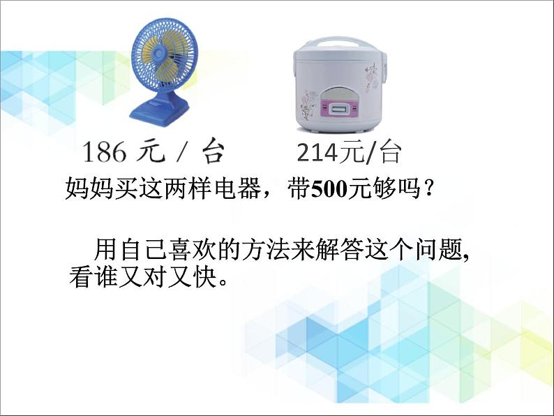 二年级下册数学课件-5.3简单的加、减法估算04