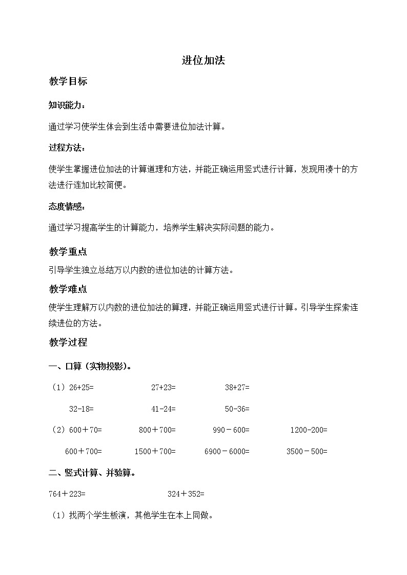 (北京版)二年级数学下册教案 进位加法第1页