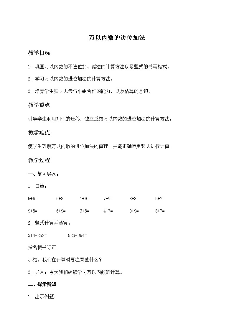二年级数学下册教案 万以内数的进位加法01