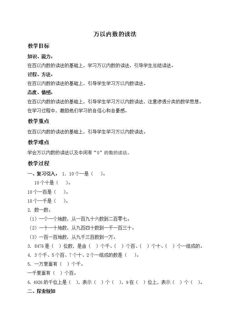 二年级数学下册教案 万以内数的读法01