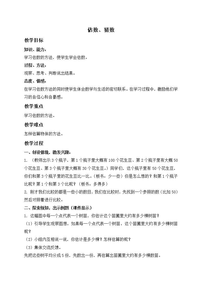 二年级数学下册教案 估数、猜数01