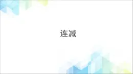 二年级下册数学课件－6.1连减