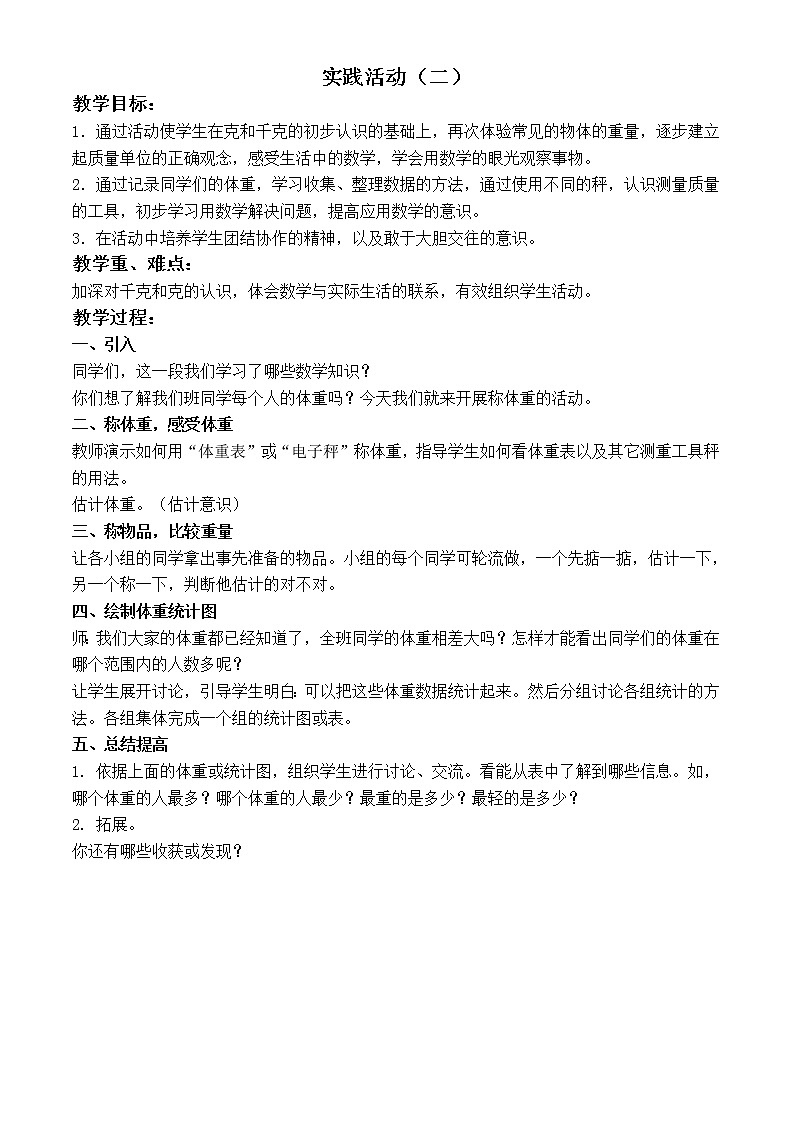 (北京版)二年级数学下册教案 实践活动(二) 1第1页