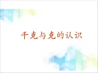 二年级下册数学课件－7.2《千克与克的认识》