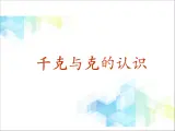 二年级下册数学课件－7.2《千克与克的认识》
