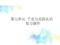 二年级下册数学课件- 第七单元 千克与克的认识   复习课件