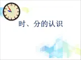 二年级下册数学课件－8《时、分、秒的认识》
