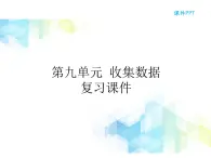 二年级下册数学课件-第九单元 收集数据   复习课件