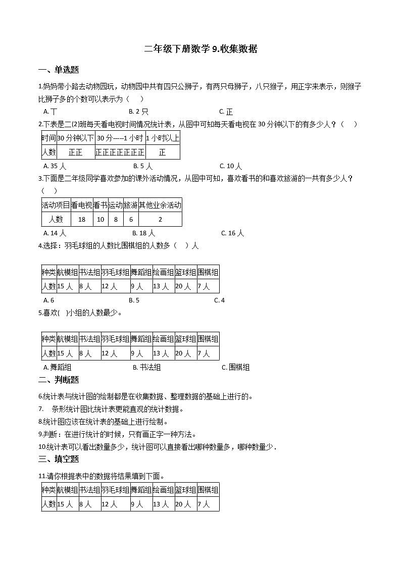 二年级下册数学9.收集数据 练习 (含答案)01