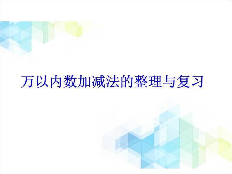 二年级下册数学课件-11.2总复习 数的运算 |北京版 (共13张PPT)第1页