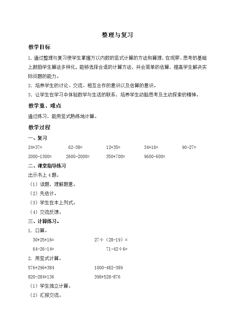 二年级数学下册教案 整理与复习01