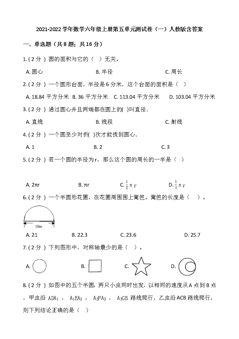 2021-2022学年数学六年级上册第五单元测试卷(一)人教版含答案第1页