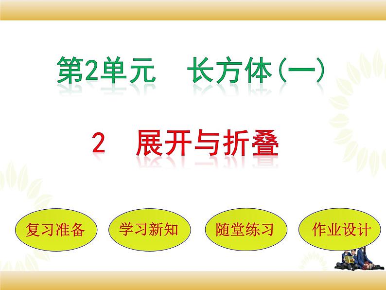 北师大版数学五下2.2 展开与折叠ppt课件+教案+同步练习01