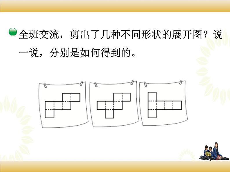 北师大版数学五下2.2 展开与折叠ppt课件+教案+同步练习05