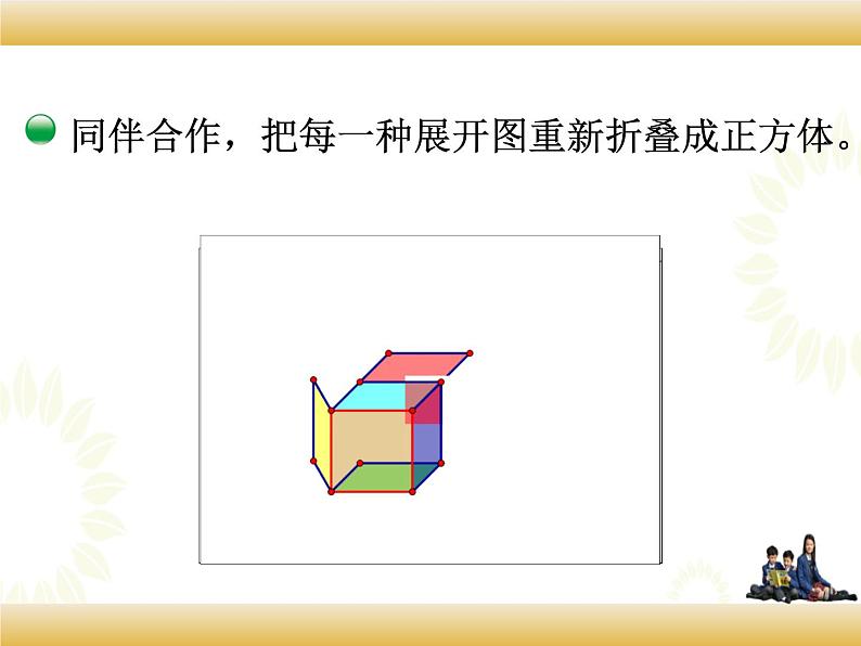 北师大版数学五下2.2 展开与折叠ppt课件+教案+同步练习06