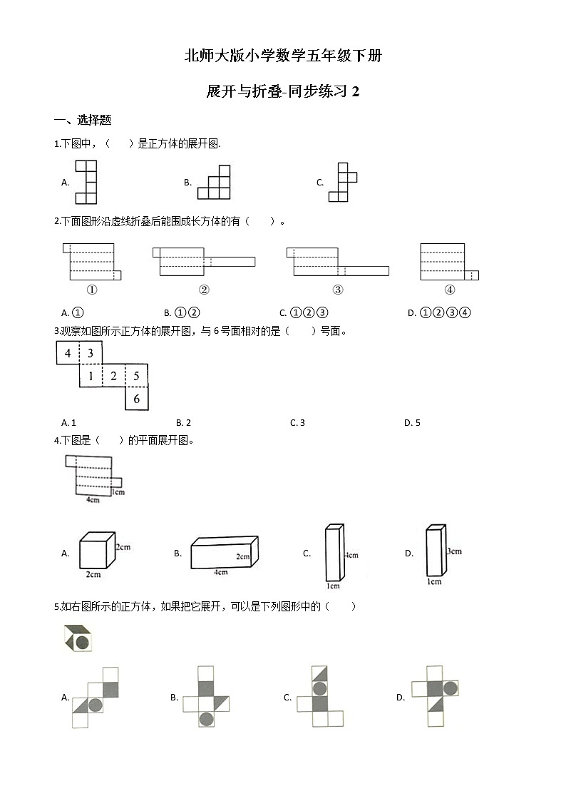 北师大版数学五下2.2 展开与折叠ppt课件+教案+同步练习01