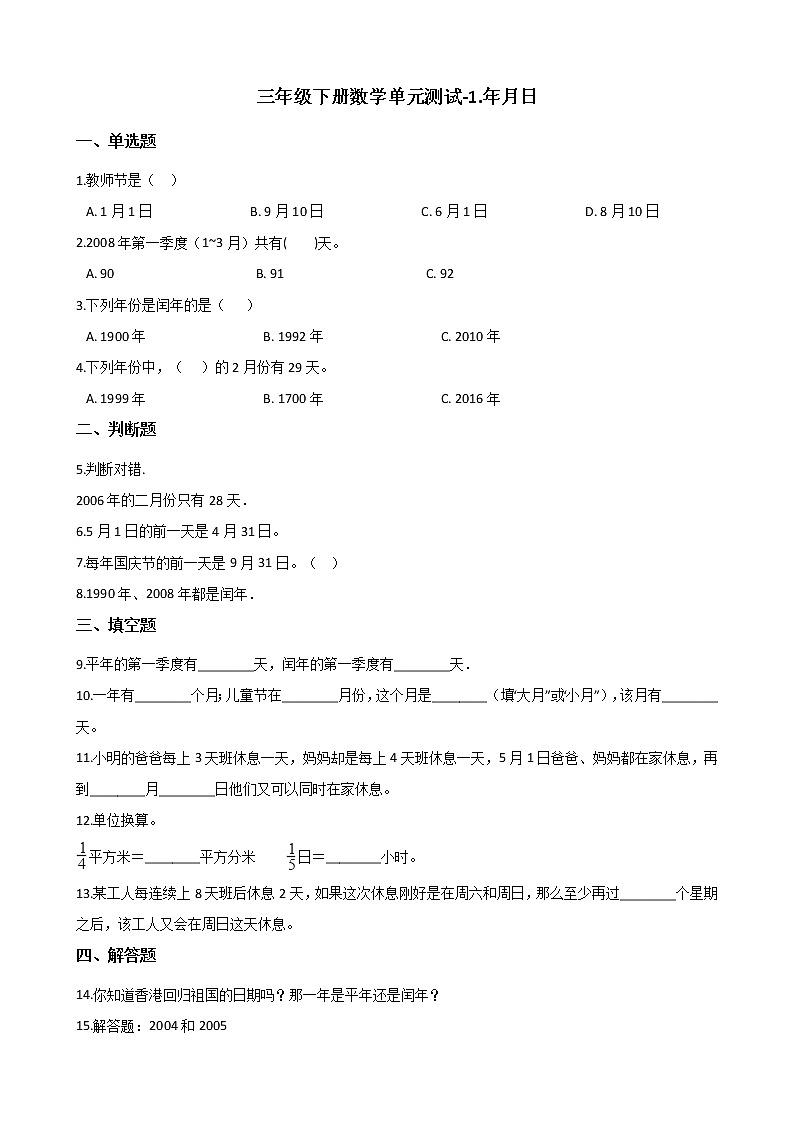 三年级下册数学单元测试-1.年月日(含答案)01