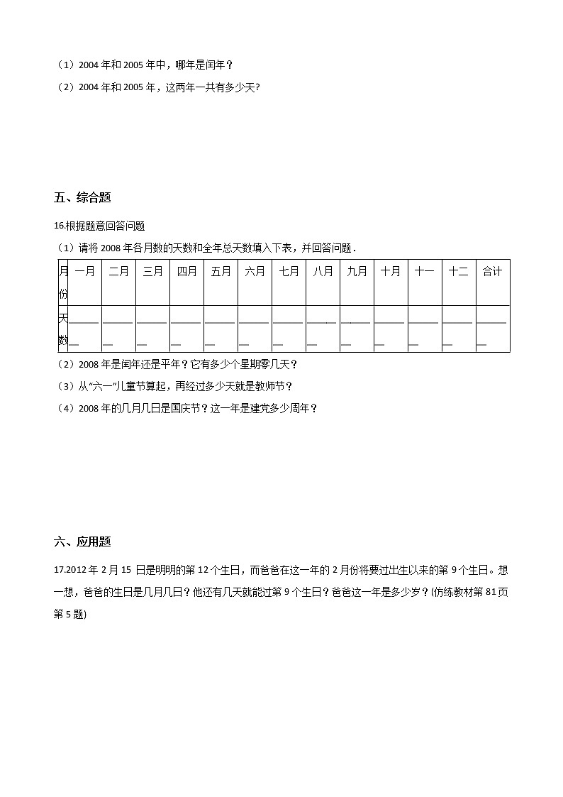 三年级下册数学单元测试-1.年月日(含答案)02
