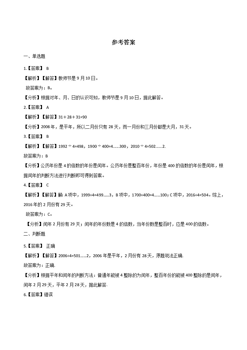 三年级下册数学单元测试-1.年月日(含答案)03