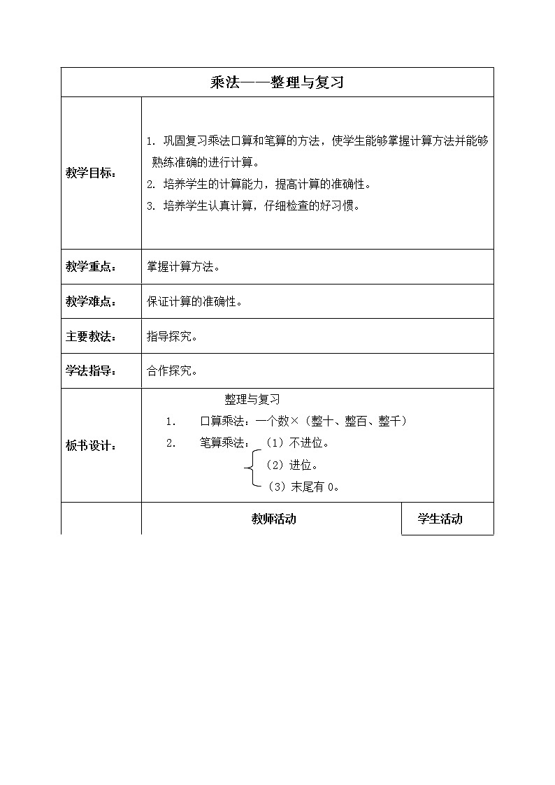 (北京版)三年级数学下册教案 乘法——整理与复习课件PPT第1页