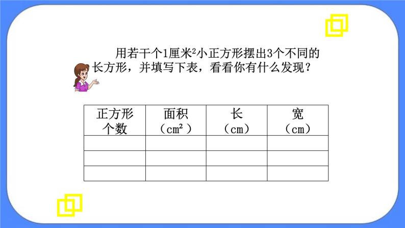 三年级下册数学课件－5.2长方形和正方形的面积04