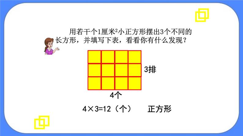 三年级下册数学课件－5.2长方形和正方形的面积06