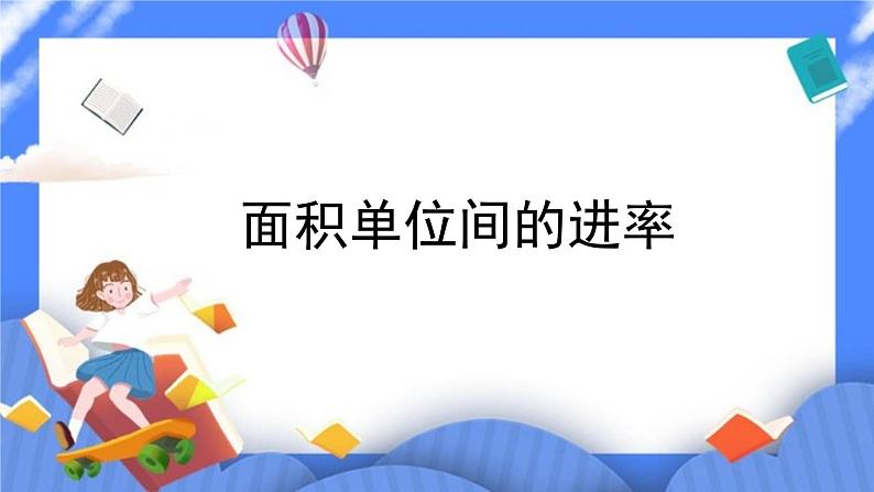三年级下册数学课件-5.3面积单位间的进率01