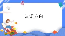 三年级下册数学课件－8认识东南西北八个方向