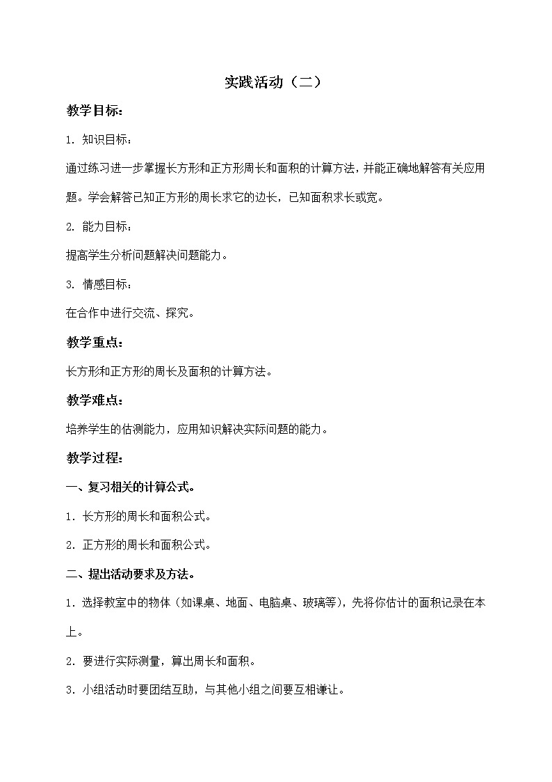 三年级数学下册教案 实践活动(二) 101