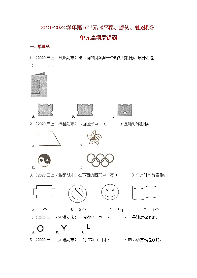 【高频单元易错题】苏教版2021-2022学年三上数学第6单元:平移、旋转、轴对称(学生版)第1页