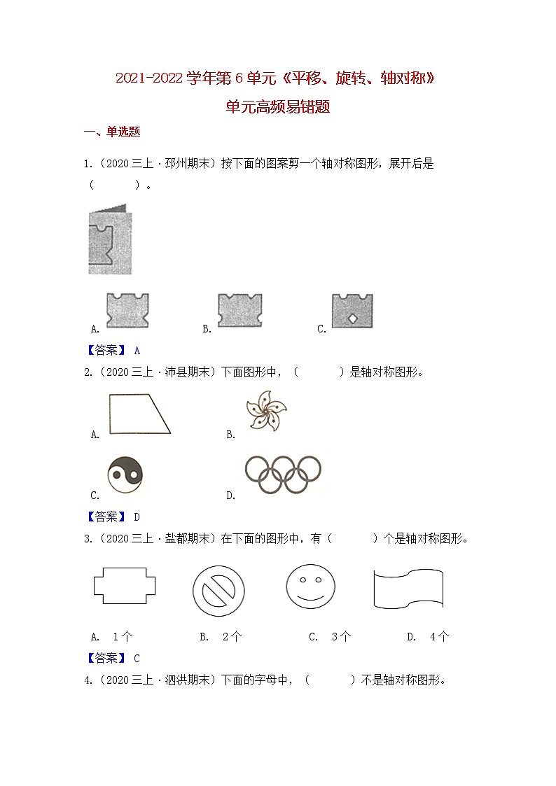 【高频单元易错题】苏教版2021-2022学年三上数学第6单元:平移、旋转、轴对称(教师版)第1页