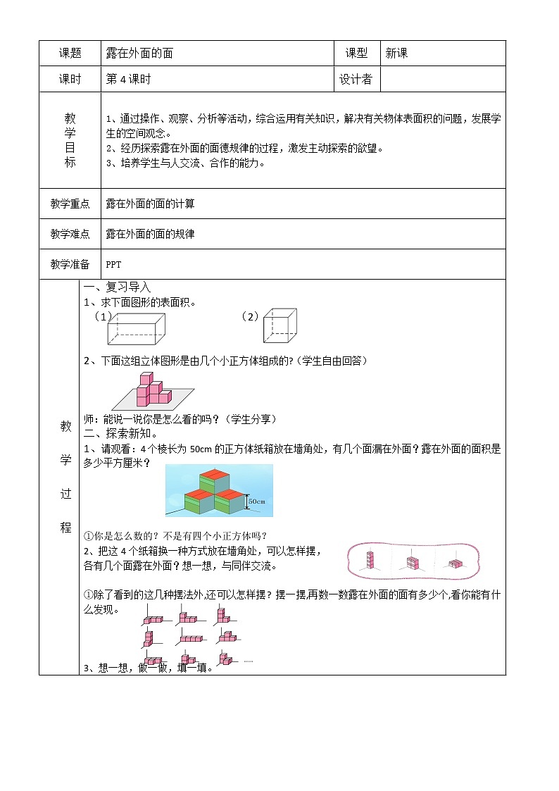 北师大版数学五下2.4 露在外面的面(教案)第1页