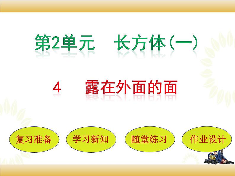 北师大版数学五下2.4 露在外面的面(课件)第1页
