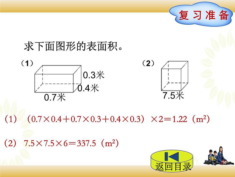 北师大版数学五下2.4 露在外面的面(课件)第2页