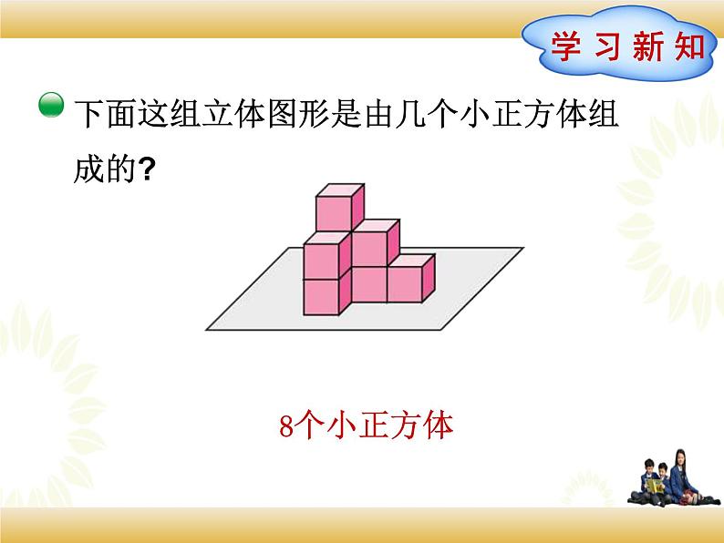 北师大版数学五下2.4 露在外面的面(课件)第3页