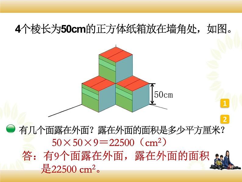 北师大版数学五下2.4 露在外面的面(课件)第4页